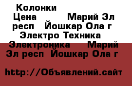 Колонки  SVEN SPS-866 › Цена ­ 700 - Марий Эл респ., Йошкар-Ола г. Электро-Техника » Электроника   . Марий Эл респ.,Йошкар-Ола г.